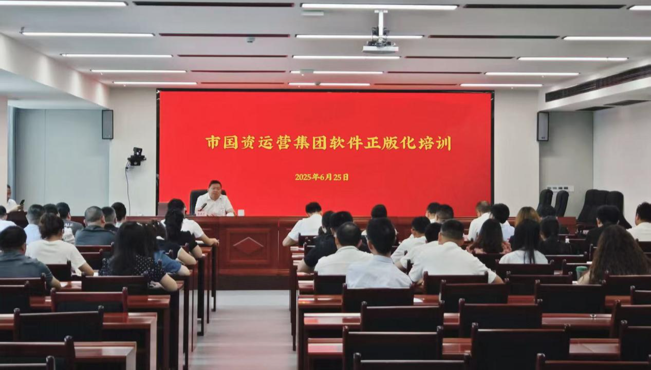 软件正版化培训会.png